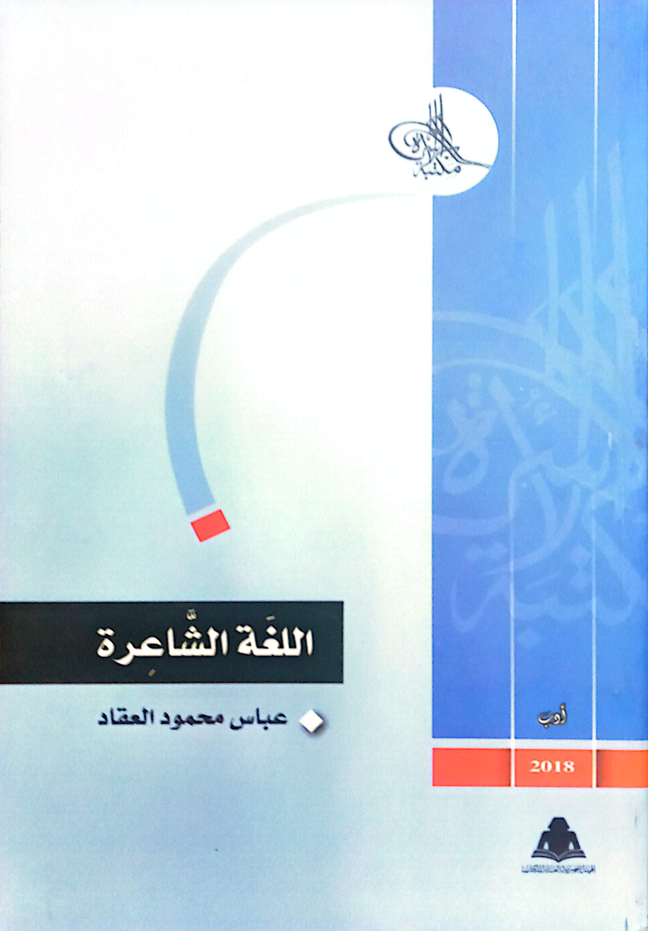 اللغة الشاعرة